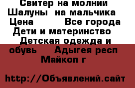 Свитер на молнии “Шалуны“ на мальчика › Цена ­ 500 - Все города Дети и материнство » Детская одежда и обувь   . Адыгея респ.,Майкоп г.